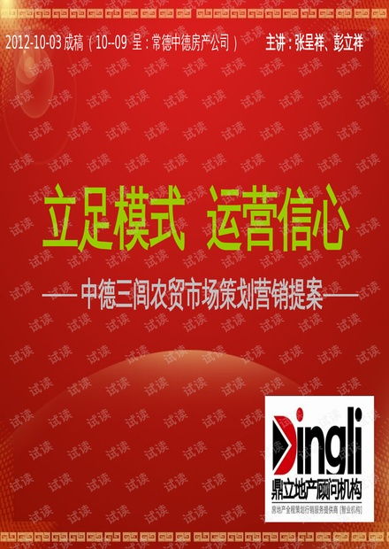 常德中德三閭農(nóng)貿(mào)市場(chǎng)整合營(yíng)銷與運(yùn)營(yíng)策劃提案